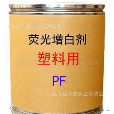 塑料用增白劑 PF增白劑 熒光增白劑 PF 增白劑 **