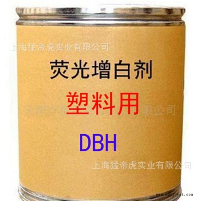 塑料用增白劑 DBH增白劑 熒光增白劑 DBH 增白劑 **