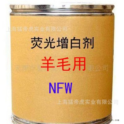 羊毛用增白劑 NFW增白劑 熒光增白劑 NFW 增白劑 **