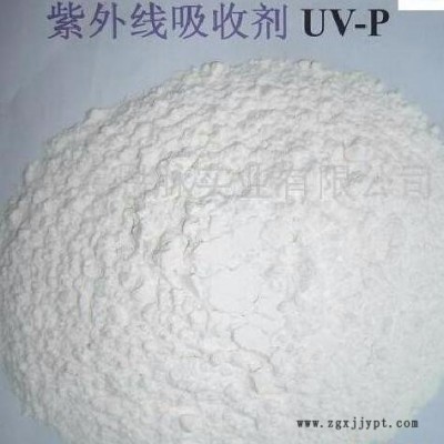 供應恩脈UV-P紫外線吸收劑 UV-P