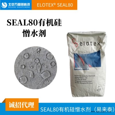 供應阿克蘇諾貝爾SEAL80有機硅憎水劑  有機硅憎水膠粉 進口品質