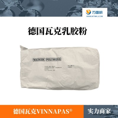 德國瓦克VINNAPAS 可再分散乳膠粉 瓦克膠粉 328N