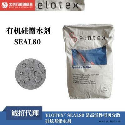 防水砂漿憎水膠粉 阿克蘇諾貝爾SEAL80憎水劑 憎水劑銷售 長期提供