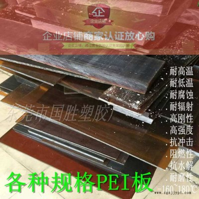 PEI板材 采用美國GE原料（商品名Ultem)，琥珀色聚醚酰亞胺塑料板