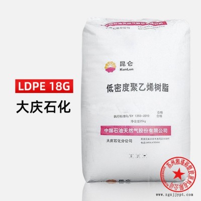 LDPE 大慶石化 18G 吹塑 注塑 吹膜 薄膜級 原材塑料