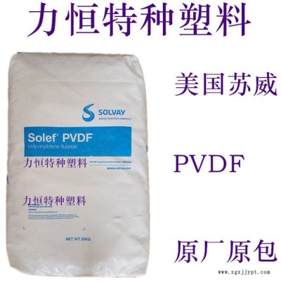 PVDF原料 聚偏氟乙烯 蘇威 460/461 高粘 耐磨 耐化學(xué) 擠出級PVDF