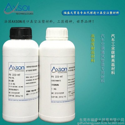 供應(yīng) 法國AXSON PX 223復(fù)模材料 耐高溫樹脂 耐120度材料 其他樹脂原料