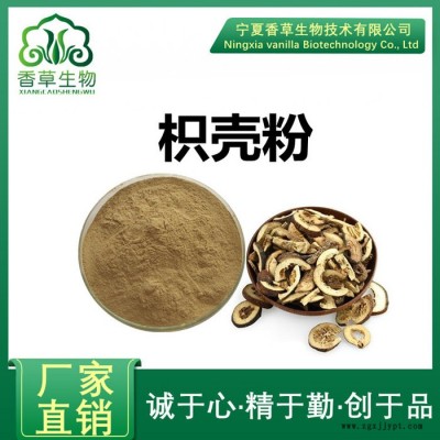 枳殼提取物食品級原料 香草生物供應(yīng)枳殼粉98% 速溶型枳殼濃縮粉價(jià)格