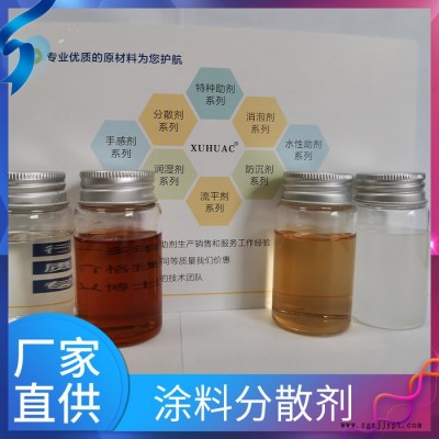 同等BYK103 聚丙烯酸分散劑  丙烯酸樹脂分散劑 XUHUAC 無樹脂色漿分散助劑生產(chǎn)廠家