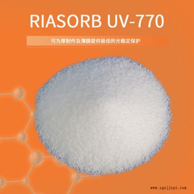 【Rianlon利安隆】UV770  農(nóng)膜用光穩(wěn)定劑聚丙烯薄膜膠粘劑用光穩(wěn)定劑低分子量受阻胺類光穩(wěn)定劑抗紫外線劑