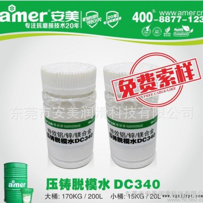 安美** 鋁合金脫模劑DC340 壓鑄鋁 特級鋁合金水性脫模劑 量大價優(yōu)