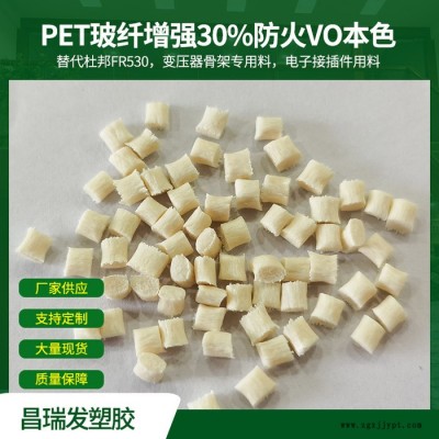 昌瑞發(fā)  PET加玻纖30%放火V0