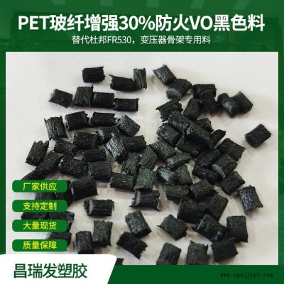 昌瑞發(fā) PET玻纖增強(qiáng)30%防火VO黑色