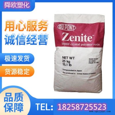 供應(yīng)美國杜邦 LCP 7130L 玻纖增強(qiáng)GF30% 標(biāo)準(zhǔn)級 HDT289℃