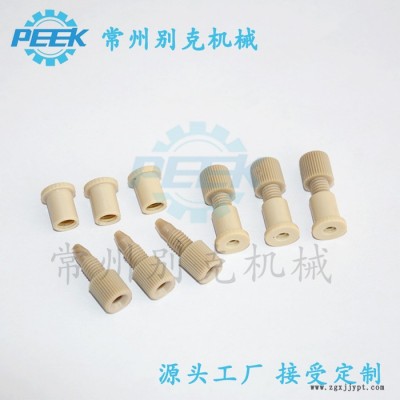 批發(fā)銷售PEEK接頭 生物芯片PEEK接頭 PEEK底座 PEEK手緊接頭 支持定制