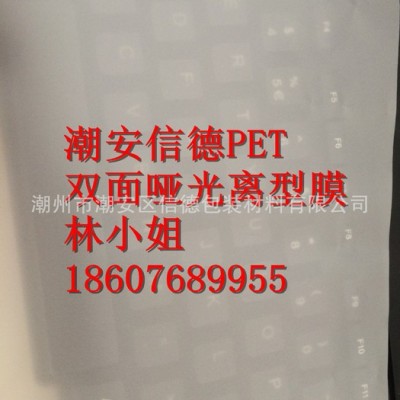 現(xiàn)貨PET啞光雙面離型膜 啞光離型膜 PET啞光離型膜 潮安信德