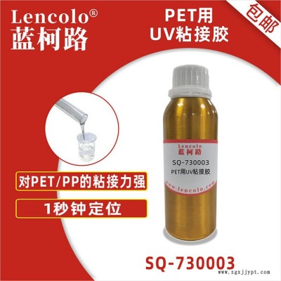 藍柯路SQ-730003 PET用UV粘接膠