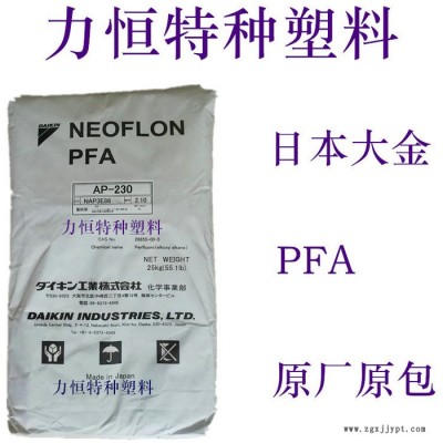 PFA原料 日本大金 AP-210 耐酸堿 耐高溫 注塑PFA 國(guó)產(chǎn)PFA