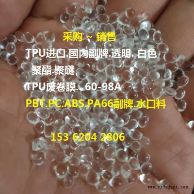 TPU副牌.TPU抽粒.TPU再生料.切粒TPU.TPU透明副牌.進(jìn)口紙箱TPU料