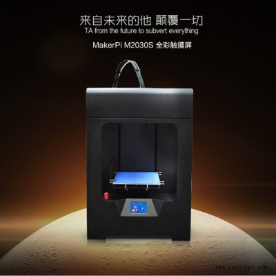 創(chuàng)意派（MakerPi) 3D打印機(jī)M2030S