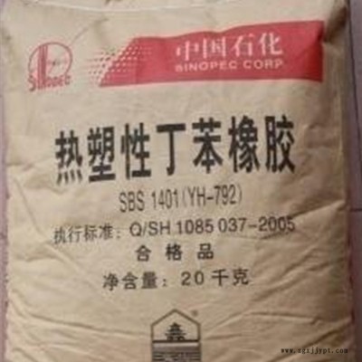 現(xiàn)貨供應熱塑性丁苯橡膠 YH-792 SBS1401**熱塑性丁苯橡膠