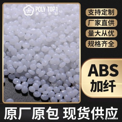 新同盛  ABS加纖  ABS-G20白色顆粒批發(fā)供應 增強ABS 玻纖增強20% 塑料ABS粒子  ABS增強