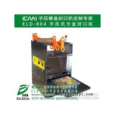 elida依利達(dá)ELD-804瓶蓋封蓋機(jī)  唐家灣手壓式方盒封口機(jī)|萬山區(qū)手壓餐盒封口機(jī)|三鄉(xiāng)手動快餐盒吸塑盒封蓋機(jī)