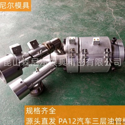 昆山森尼爾源頭直發(fā)PA12汽車(chē)三層油管模具