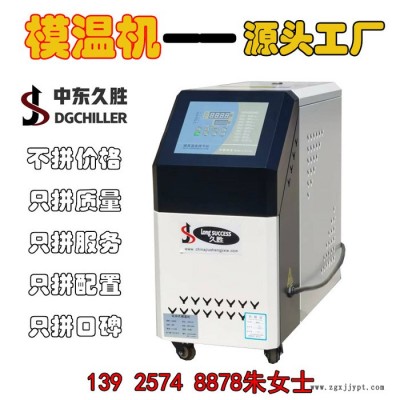 久勝  廠家直供6KW_9KW_12KW模溫機(jī) 高溫模溫機(jī) 運(yùn)水 運(yùn)油式 120℃ 180℃模溫機(jī) 注塑模具恒溫機(jī)批發(fā)價(jià)