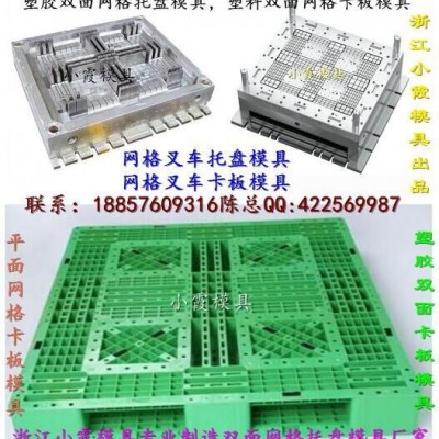 加工注塑模具 1米1塑料叉車雙層卡板模具 1米1塑料叉車川字卡板模具 1米1塑料叉車田字卡板模具地點(diǎn)