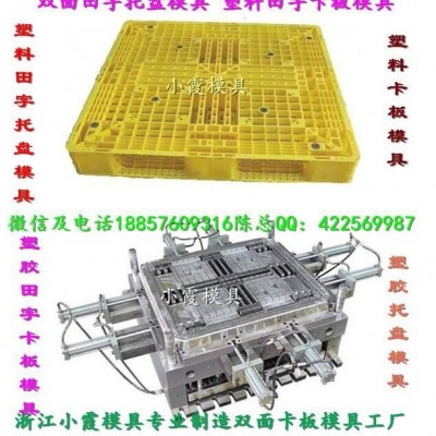 制造注塑模具 1m塑料單面托盤模具 1m塑料雙面托盤模具 1m塑膠托盤模具 1m塑膠棧板模具 1m塑膠倉墊板模具價(jià)位