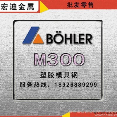 直銷M300模具鋼進(jìn)口百祿M300預(yù)硬高鉻抗腐蝕塑膠鏡面模具鋼