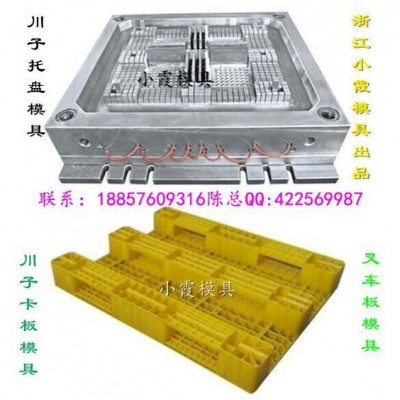 注射模具公司 1米1插鋼管卡板塑料模具 1米1單面卡板塑料模具 1米1叉車(chē)卡板塑料模具 1米1叉車(chē)九腳卡板塑料模具工廠