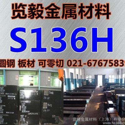 進口高鏡面拋光S136H板材S136H模具鋼S136H模仁料