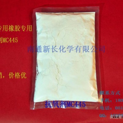 供應(yīng)廠家專賣橡膠專用抗氧劑MC445|生產(chǎn)**抗氧劑445|質(zhì)量好價格優(yōu)