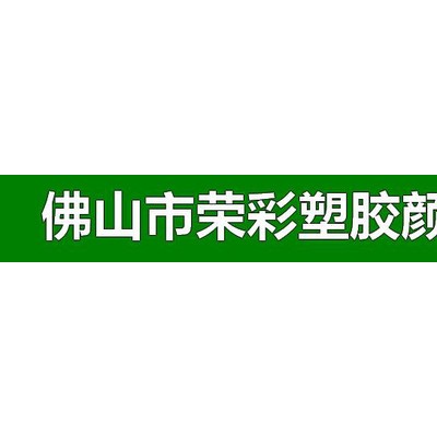 遼源壓塑板材用光擴(kuò)散劑光擴(kuò)散劑