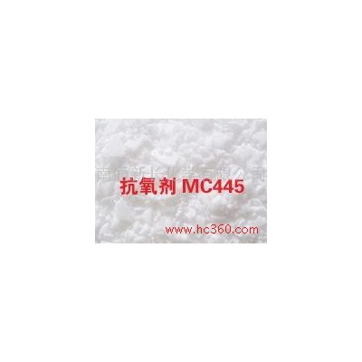 供應(yīng)防老劑445|丙烯酸酯專用防老劑MC445|替代進(jìn)口防老劑廠家