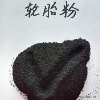 鑫源摩擦生產(chǎn)環(huán)保輪胎粉 廢舊輪胎橡膠粉末 防水卷材輪胎膠粉精選廠家