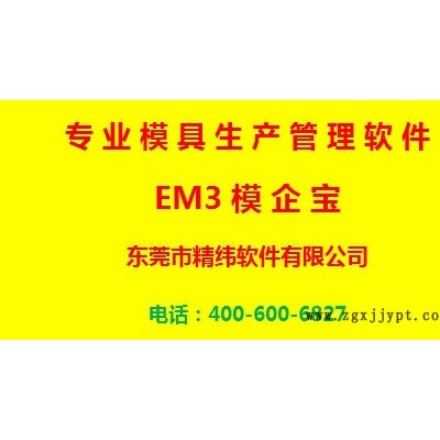 精緯軟件 模具ERP EM3模企寶模具保養(yǎng)與維護2.58萬/套眾多大企業(yè)的選擇 企業(yè)管理軟件