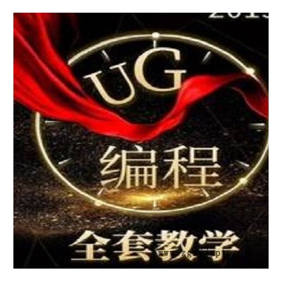 湖北模具數(shù)控UG五軸編程精英班 UG軟件培訓