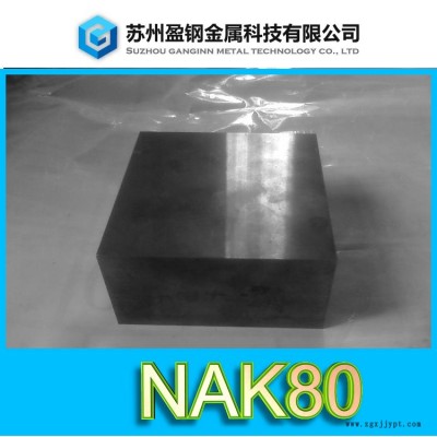 模具鋼nak80價(jià)格—塑料模具nak80—盈鋼金屬