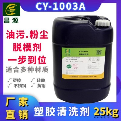 昌源供應CY-1003A塑膠模具塑膠制品除油污除灰塑膠外殼清洗劑