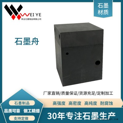 偉業(yè)石墨   供應(yīng)生產(chǎn)各種規(guī)格石墨模具   定制加工石墨坩堝  石墨方舟 抗氧化 耐磨損碳素制品