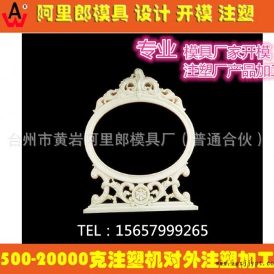 塑料模具開模 歐式梳妝臺 鏡框注塑模具 制造加工 注塑廠產品代加工