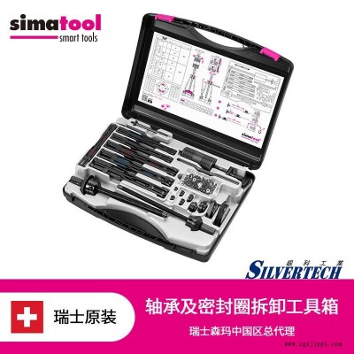 simatool軸承密封圈雙重拆卸工具箱瑞士森馬進(jìn)口TP150軸承和密封圈安裝工具