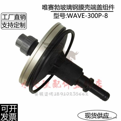 唯賽勃WAVECYBER凈水反滲透設(shè)備膜殼WAVE-300P-8封頭端蓋大密封圈