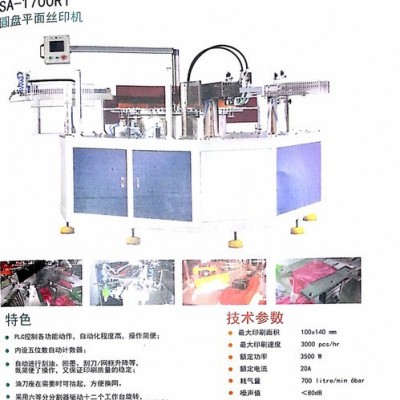 恒暉SA-1700R1絲印機(jī)，自動下料絲印機(jī)，多工位絲印機(jī)，軟塑膠絲印機(jī)，多色絲印機(jī)