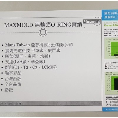 NORSOK M710認(rèn)證PF80V FK5 無(wú)輪痕氟橡膠密封件觸控面板專用--MAXMOLD(臺(tái)灣科頓) 密封件