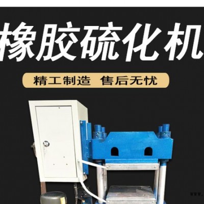 工廠直銷(xiāo)密封件液壓硫化定型機(jī) 混煉橡膠四柱平板成型機(jī)