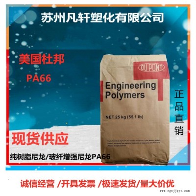 美國杜邦PA66尼龍料 70G33L 33%玻纖增強 一級代理商